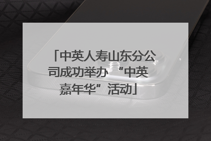 中英人寿山东分公司成功举办 “中英嘉年华”活动