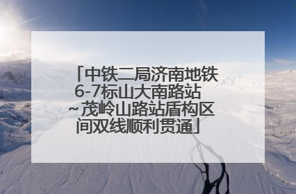 中铁二局济南地铁6-7标山大南路站～茂岭山路站盾构区间双线顺利贯通