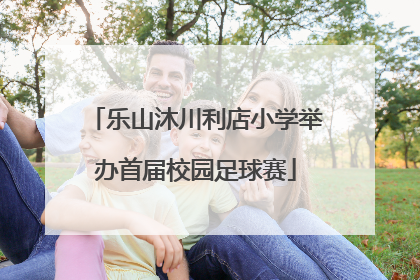 乐山沐川利店小学举办首届校园足球赛