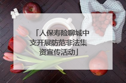 人保寿险聊城中支开展防范非法集资宣传活动