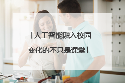 人工智能融入校园 变化的不只是课堂