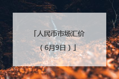 人民币市场汇价（6月9日）