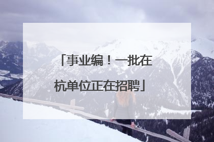 事业编！一批在杭单位正在招聘