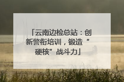 云南边检总站：创新警衔培训，锻造“硬核”战斗力