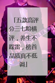 五款高评分三七粉横评，养生不踩雷，榜首品质真不低调