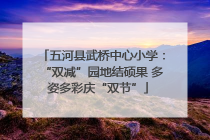 五河县武桥中心小学：“双减”园地结硕果 多姿多彩庆“双节”