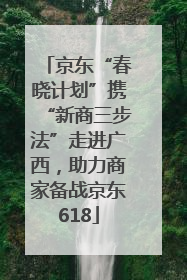 京东“春晓计划”携“新商三步法”走进广西，助力商家备战京东618