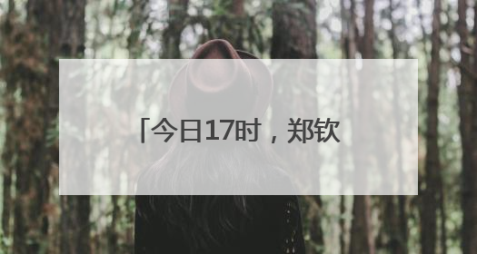 今日17时，郑钦文冲击法网16强