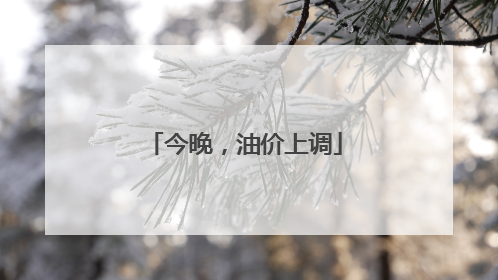 今晚，油价上调