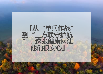 从“单兵作战”到“三方联守护航”，这张健康网让他们很安心