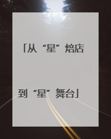 从“星”焙店到“星”舞台