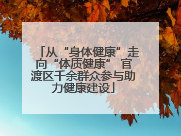 从“身体健康”走向“体质健康” 官渡区千余群众参与助力健康建设