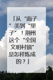 从“面子”美到“里子”！荆州这个“全国文明村镇”是怎样炼成的？