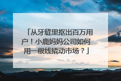 从牙缝里抠出百万用户！小鹿妈妈公司如何用一根线撬动市场？