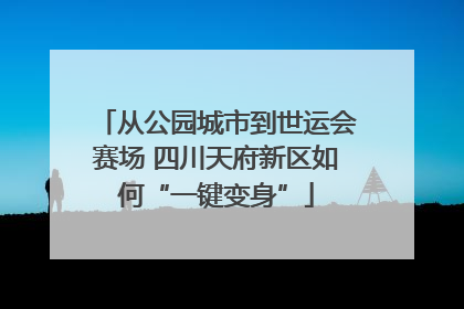 从公园城市到世运会赛场 四川天府新区如何“一键变身”
