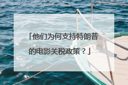 他们为何支持特朗普的电影关税政策？