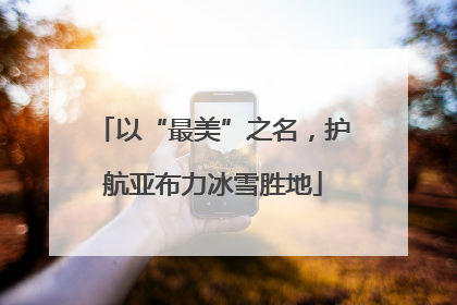 以“最美”之名，护航亚布力冰雪胜地