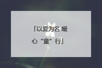 以爱为名 暖心“童”行