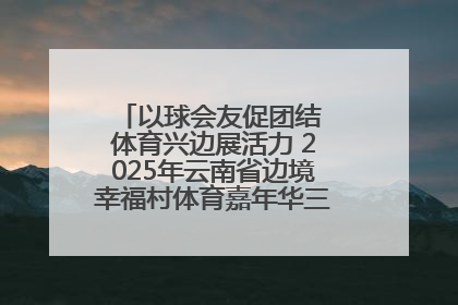 以球会友促团结 体育兴边展活力 2025年云南省边境幸福村体育嘉年华三人篮球赛圆满收官