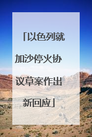 以色列就加沙停火协议草案作出新回应
