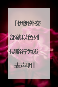 伊朗外交部就以色列侵略行为发表声明