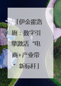 伊金霍洛旗：数字引擎激活“电商+产业带”新标杆