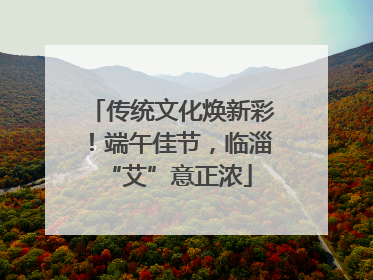 传统文化焕新彩！端午佳节，临淄 “艾”意正浓