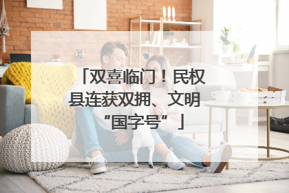 双喜临门！民权县连获双拥、文明“国字号”