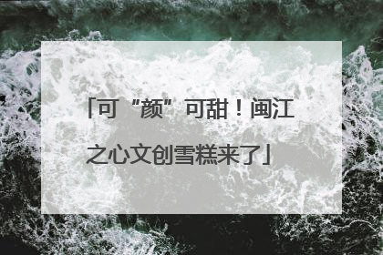 可“颜”可甜！闽江之心文创雪糕来了