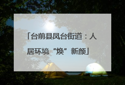 台前县凤台街道：人居环境“焕”新颜