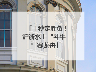十秒定胜负！沪浙水上“斗牛”赛龙舟