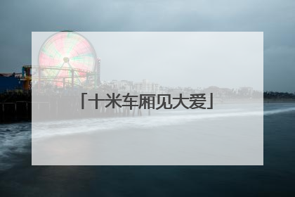 十米车厢见大爱