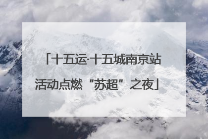十五运·十五城南京站活动点燃“苏超”之夜