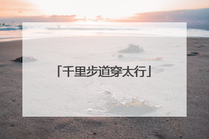 千里步道穿太行