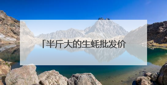 半斤大的生蚝批发价2元/只，杭州这里日出50000斤