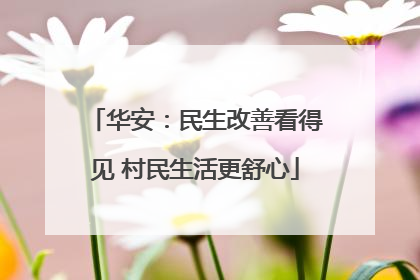 华安：民生改善看得见 村民生活更舒心