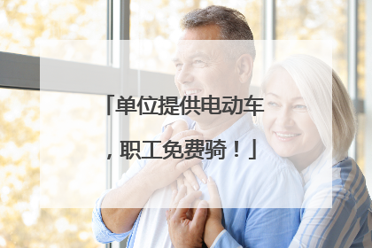 单位提供电动车，职工免费骑！