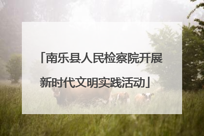 南乐县人民检察院开展新时代文明实践活动