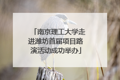 南京理工大学走进潍坊首届项目路演活动成功举办