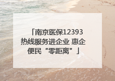 南京医保12393热线服务进企业 惠企便民“零距离”