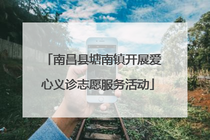 南昌县塘南镇开展爱心义诊志愿服务活动