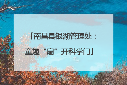 南昌县银湖管理处：童趣“扇”开科学门