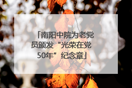 南阳中院为老党员颁发“光荣在党50年”纪念章