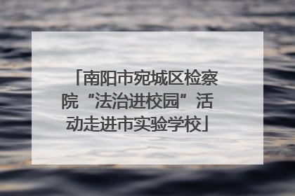 南阳市宛城区检察院“法治进校园”活动走进市实验学校