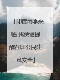 印度雨季来临 我使馆提醒在印公民注意安全