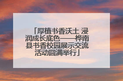 厚植书香沃土 浸润成长底色——桦南县书香校园展示交流活动圆满举行