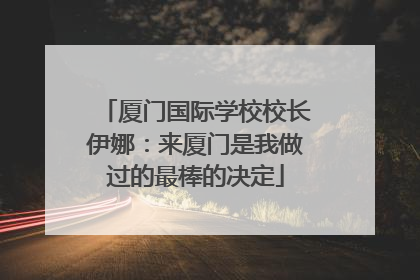 厦门国际学校校长伊娜：来厦门是我做过的最棒的决定
