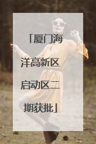 厦门海洋高新区启动区二期获批