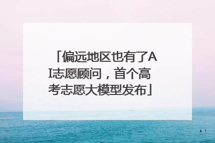 偏远地区也有了AI志愿顾问，首个高考志愿大模型发布