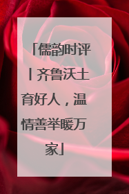 儒韵时评丨齐鲁沃土育好人，温情善举暖万家